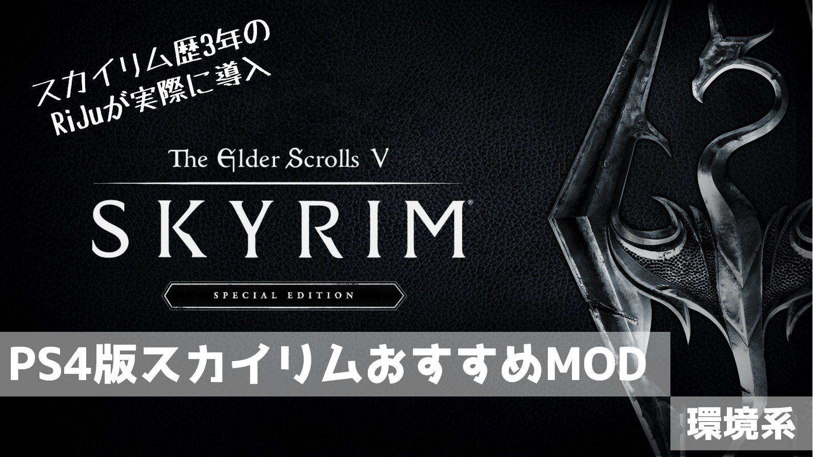 最高 Ever Skyrim Mod おすすめ Ps4 がじゃなたろう